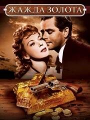 Жажда золота (Lust for Gold) (1949)