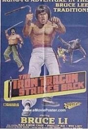 Железный дракон наносит ответный удар / Удар дракона / Золотая петля (1979)