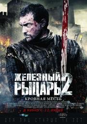 Железный рыцарь 2 (Ironclad: Battle for Blood) (2014)