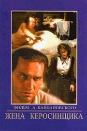 Жена керосинщика (1988)