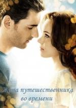 Жена путешественника во времени (The Time Traveler's Wife) (2009)