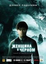 Женщина в черном (The Woman in Black) (2012)