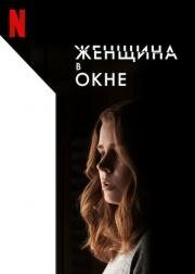 Женщина в окне (The Woman in the Window) 2021