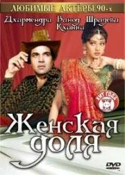 Женская доля (Farishtay) (1991)