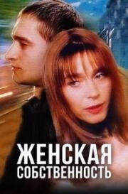 Женская собственность (1999)