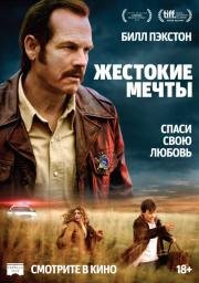 Жестокие мечты (Mean Dreams) (2016)