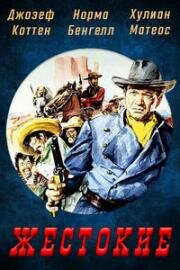 Жестокие (Жестокие / The Hellbenders (I Сrudeli)) (1967)