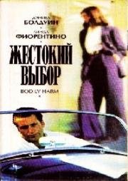 Жестокий выбор (Bodily Harm) 1995