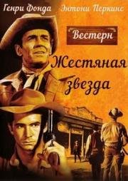 Жестяная звезда (The Tin Star) 1957