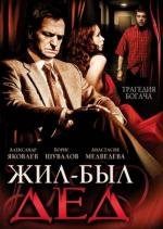 Жил-был дед 2012
