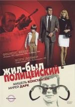 Жил-был полицейский (Il ) (1972)