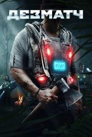 Дезматч (Triggered) (2020)