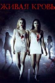 Живая кровь (Life Blood) (2009)