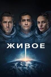 Живое (Life) (2017)