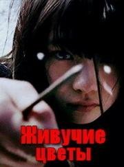 Живучие цветы (Перелеска) (Misumiso) (2018)
