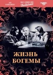 Жизнь богемы (La vie de bohème (Boheemielämää)) 1992
