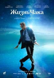 Жизнь Чака (The Life of Chuck) (2024)