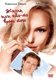 Жизнь или что-то вроде того (Life or something like It) 2002