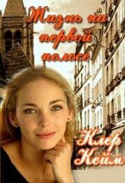 Жизнь на первой полосе (La vie à une) 2008