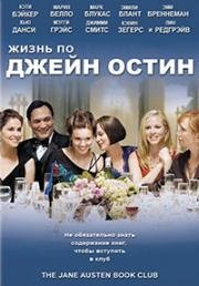 Жизнь по Джейн Остин (The Jane Austen Book Club) (2007)