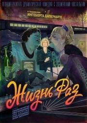 Жизнь Раз 2018