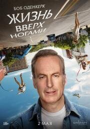 Жизнь вверх ногами (Life Upside Down) (2023)