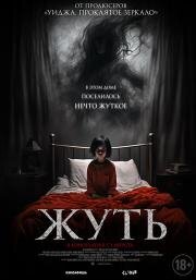 Жуть (You Shall Not Sleep Tonight)