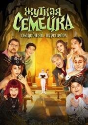 Жуткая семейка. Свадебный переполох (Un matrimonio mostruoso) 2023