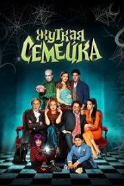 Жуткая семейка (Una famiglia mostruosa) (2021)