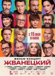 Жванецкий (2024)