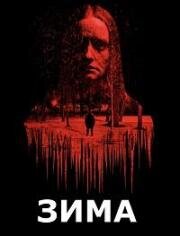 Зима (Wintertide) (2023)