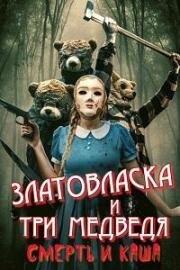 Златовласка и три медведя: Смерть и каша (Goldilocks and the Three Bears: Death and Porridge) (2024)