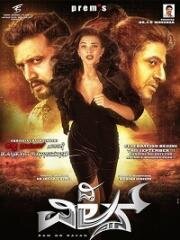 Злодей (The Villain) (2018)