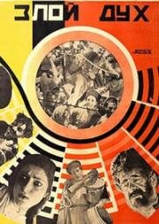 Злой дух (1927)