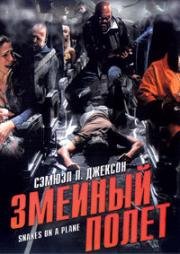 Змеиный полет (Snakes on a Plane) (2006)