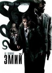 Змий (2006)