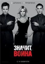 Значит, война (This Means War) (2012)