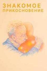Знакомое прикосновение (2024)