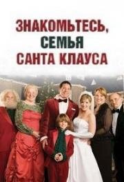 Знакомьтесь, семья Санта Клауса (Meet the Santas) (2005)