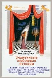 Знаменитые любовные истории (Amours celebres) (1961)