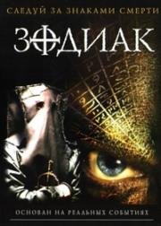 Зодиак (The Zodiac) (2005)