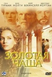 Золотая чаша (The Golden Bowl) (2000)