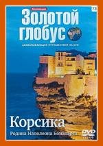 Золотой глобус. Выпуск 73. Корсика. Родина Наполеона Бонапарта (2000)