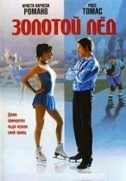 Золотой лед 2: В погоне за золотом (The Cutting Edge: Going for the Gold) (2006)