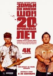 Зомби по имени Шон (Shaun of the Dead) (2004)