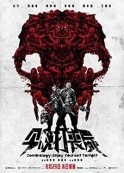 Зомбиология: Приятного вечера (Gam man da song si) (2017)