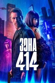 Зона 414 (Zone 414) (2020)