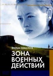 Зона военных действий (The War Zone)