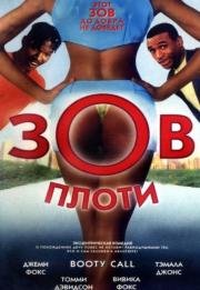 Зов плоти (Booty Call) 1997