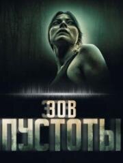 Зов пустоты (2025)